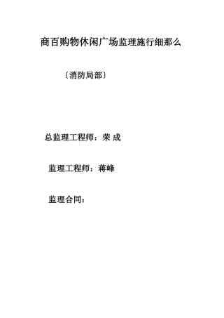某购物休闲广场消防部分监理实施细则