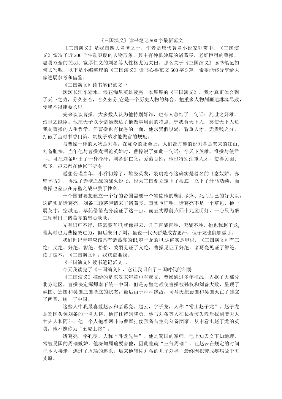《三国演义》读书笔记500字最新范文 _第1页