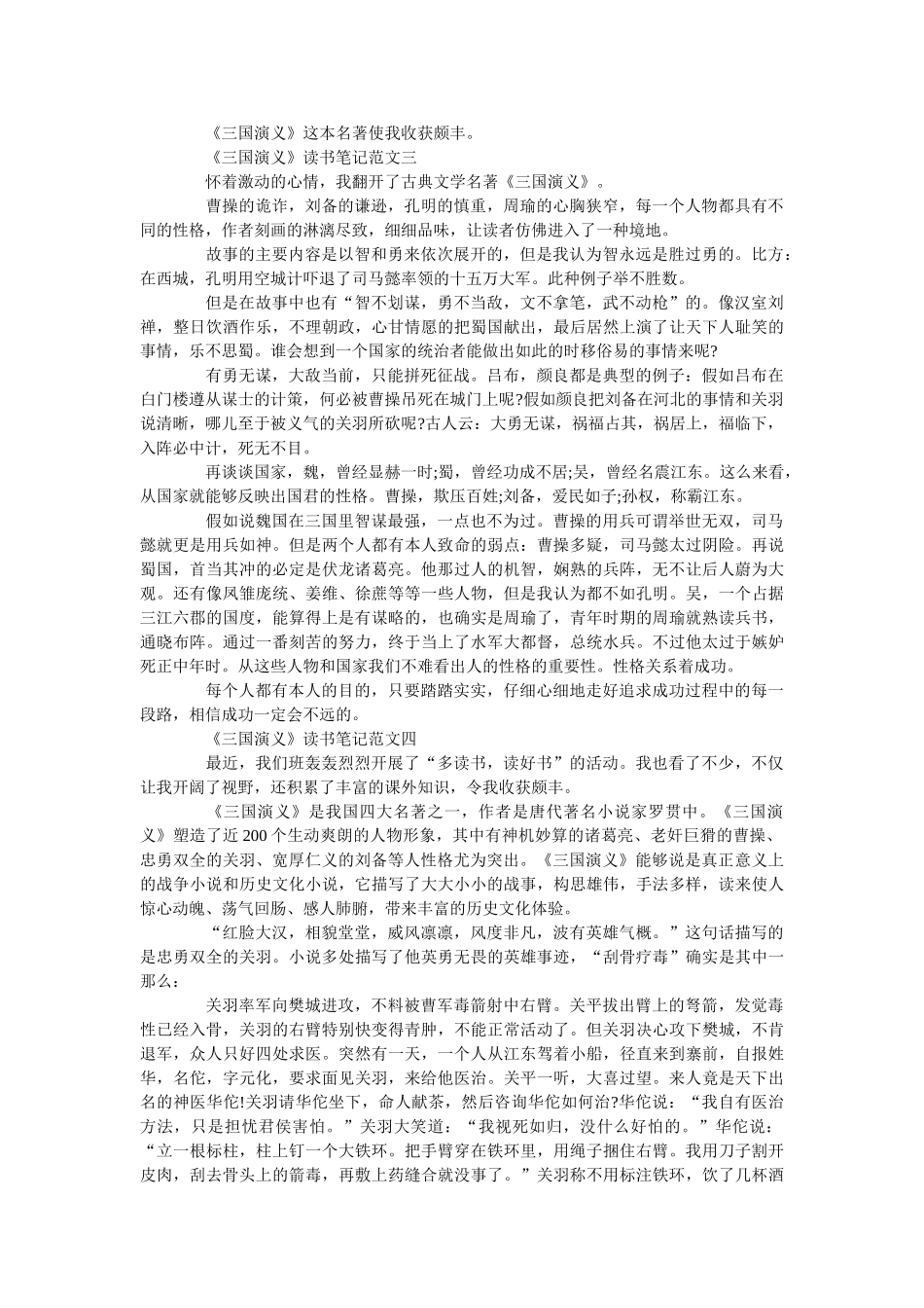 《三国演义》读书笔记500字最新范文 _第2页