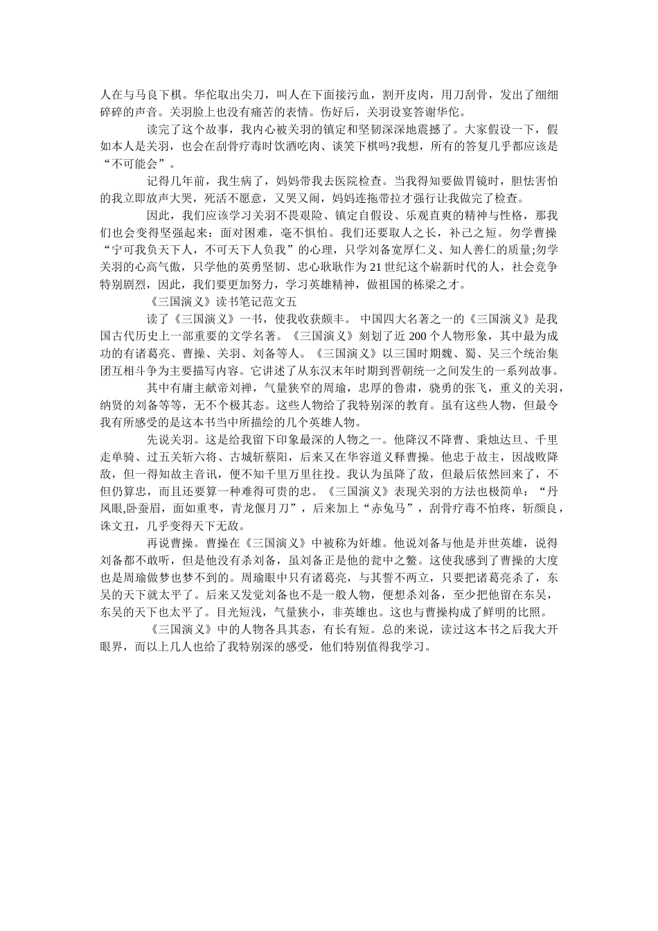 《三国演义》读书笔记500字最新范文 _第3页