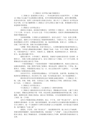 《三国演义》读书笔记500字最新范文 