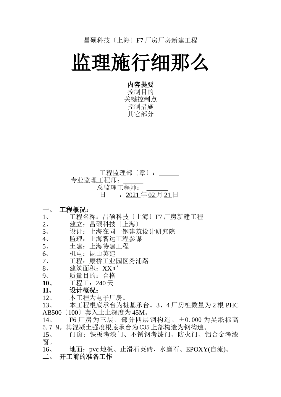 昌硕科技（上海）F7厂房厂房新建工程监理实施细则_第1页
