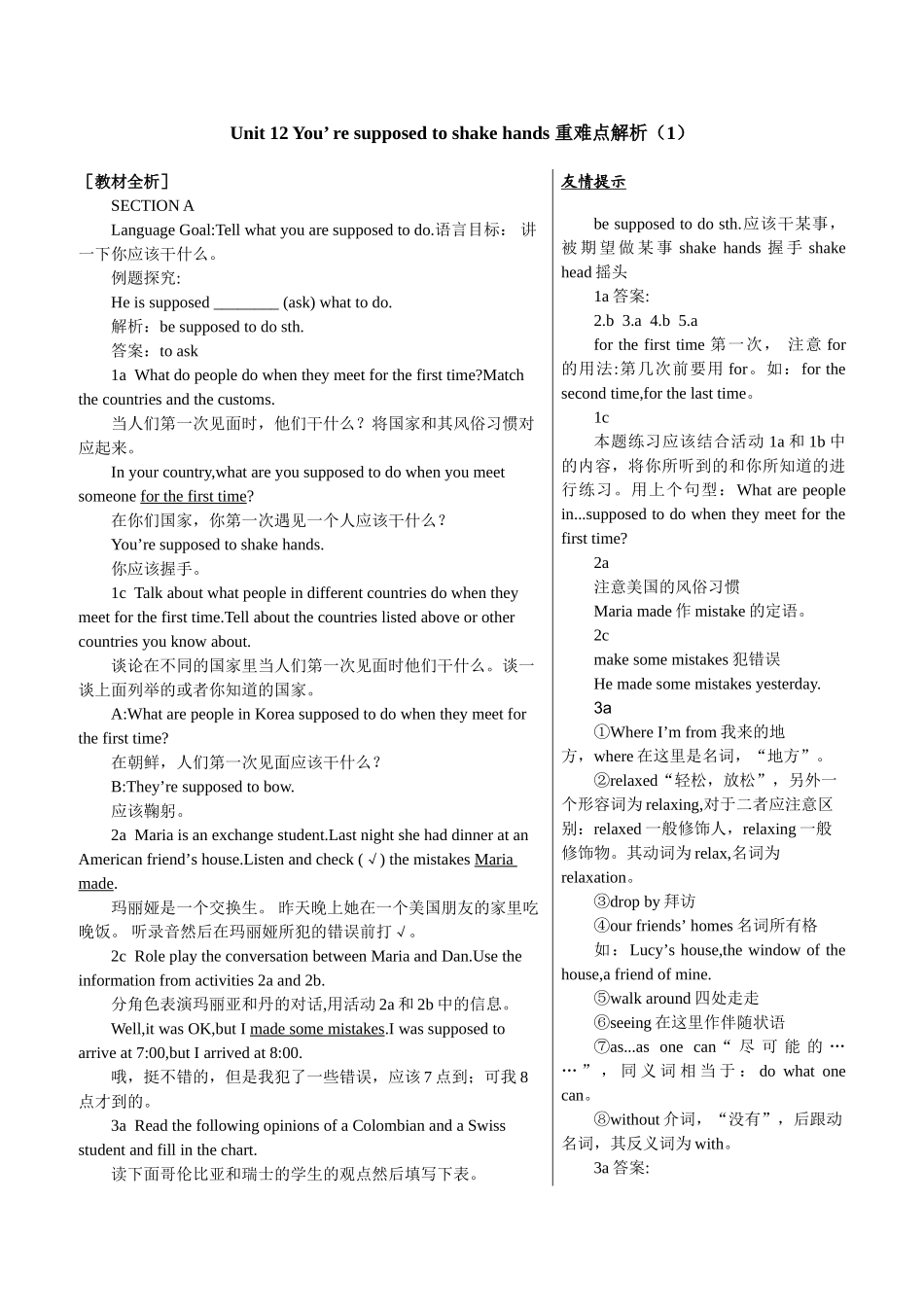 unit 12《you are supposed to shake hands》重难点解析（人教新目标九年级）doc--初中英语 _第1页