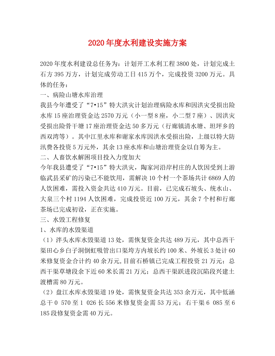 2020年度水利建设实施方案2 _第1页