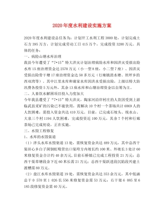 2020年度水利建设实施方案2 