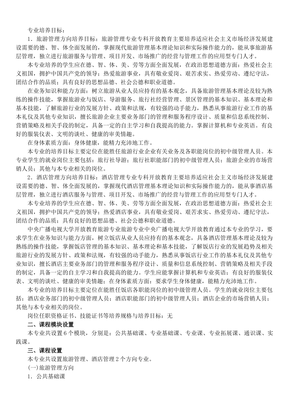 旅游专业课程模块设置_第2页