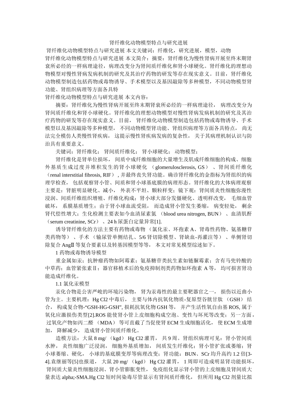 肾纤维化动物模型特点与研究进展 _第1页