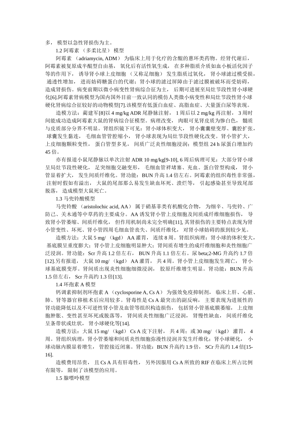 肾纤维化动物模型特点与研究进展 _第2页