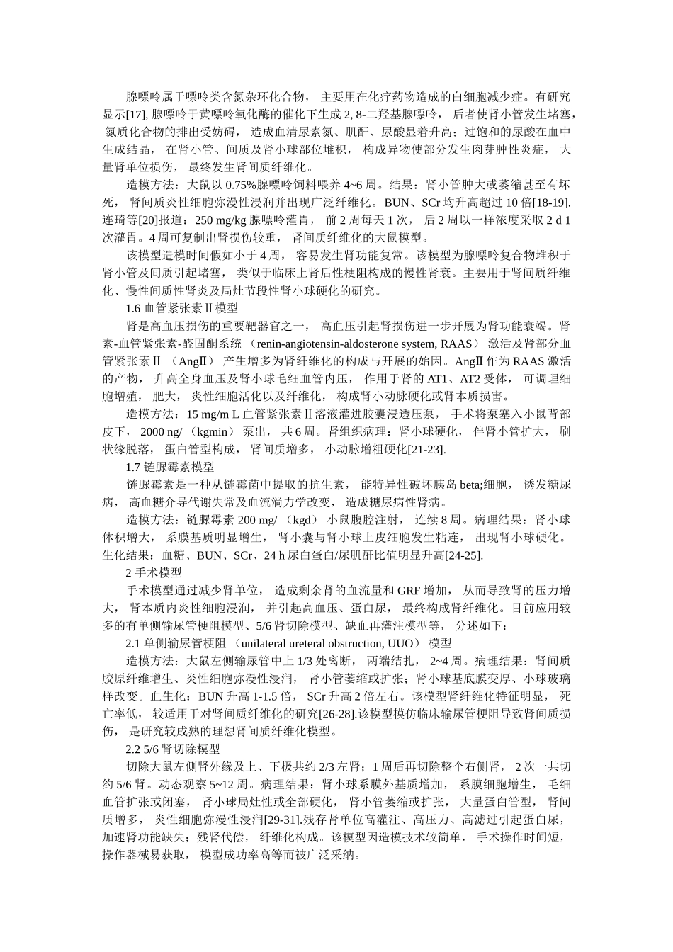 肾纤维化动物模型特点与研究进展 _第3页