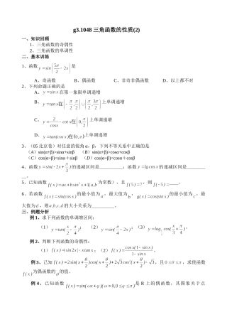 g3.1048三角函数的性质（2）doc--高中数学 