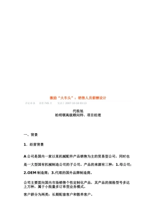 试谈销售人员薪酬设计