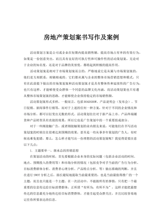 房地产策划案书写作及案例