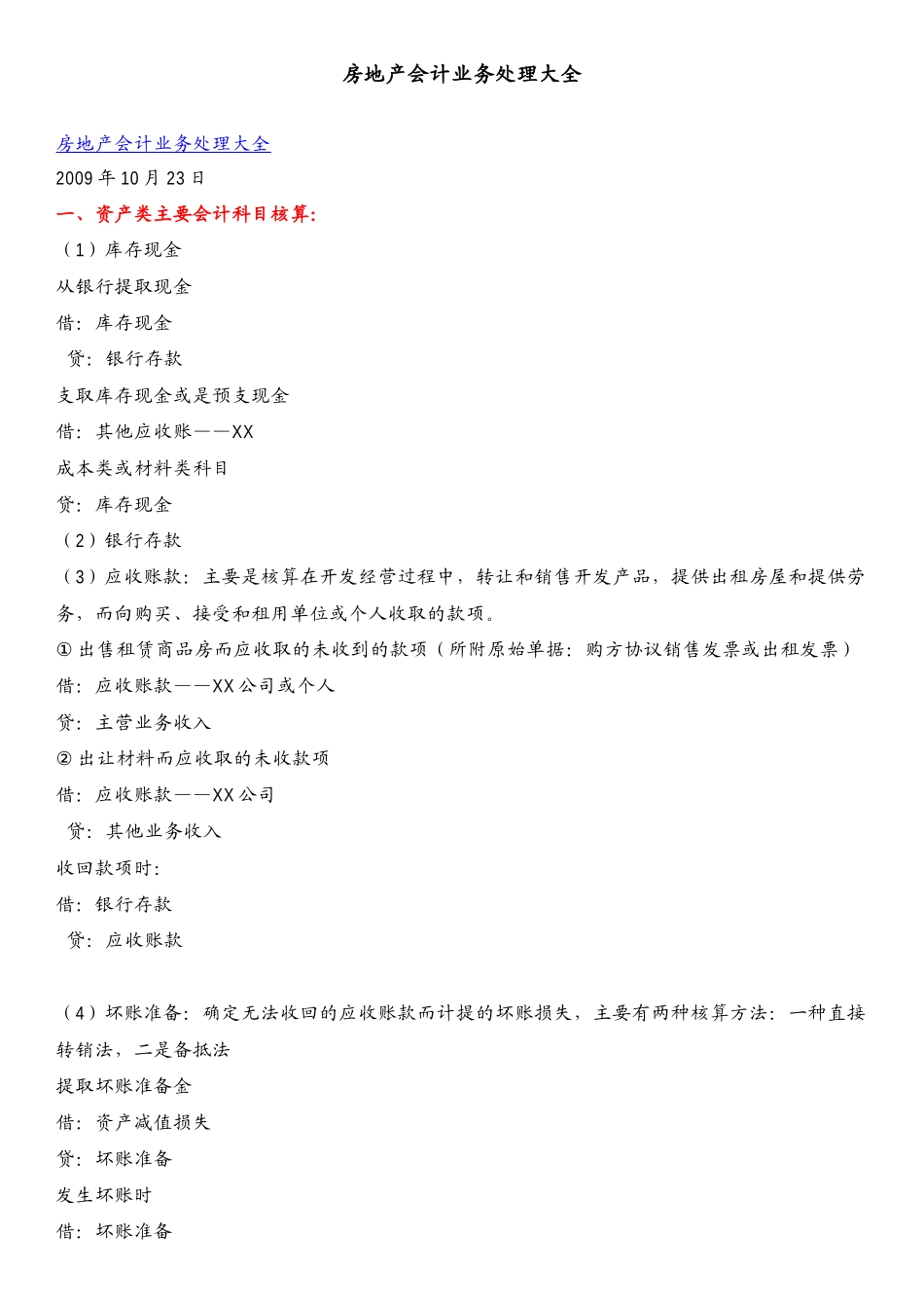 房地产账务处理_第1页