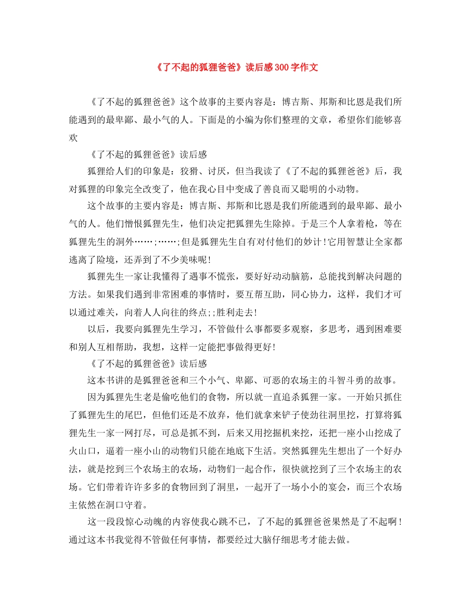 《了不起的狐狸爸爸》读后感300字作文 _第1页