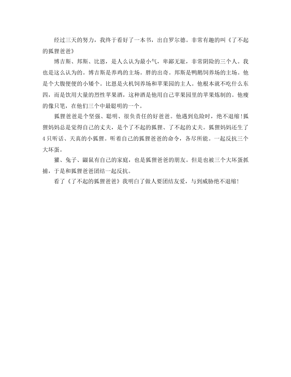 《了不起的狐狸爸爸》读后感300字作文 _第3页