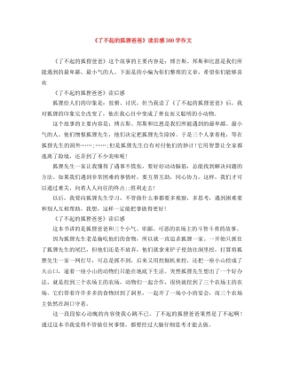 《了不起的狐狸爸爸》读后感300字作文 