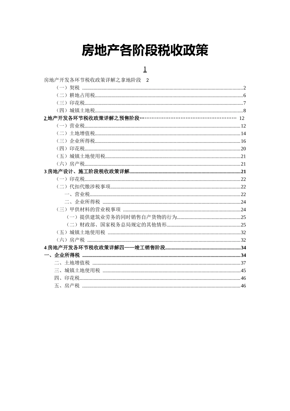 房地产税收大全_第1页