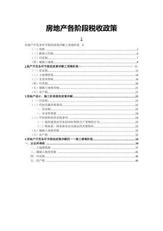 房地产税收大全