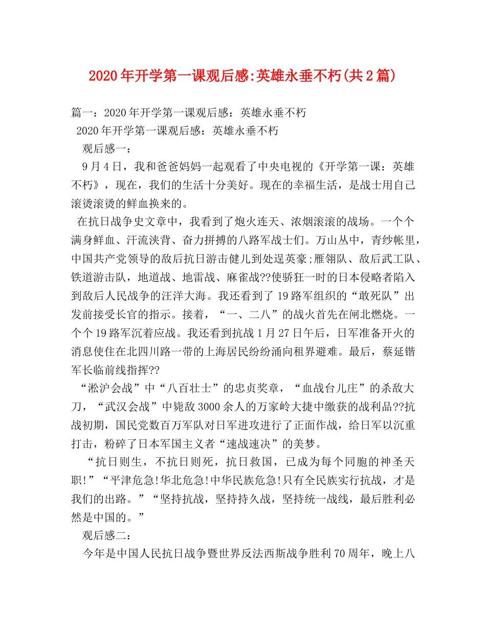 2020年开学第一课观后感-英雄永垂不朽(共2篇) _第1页
