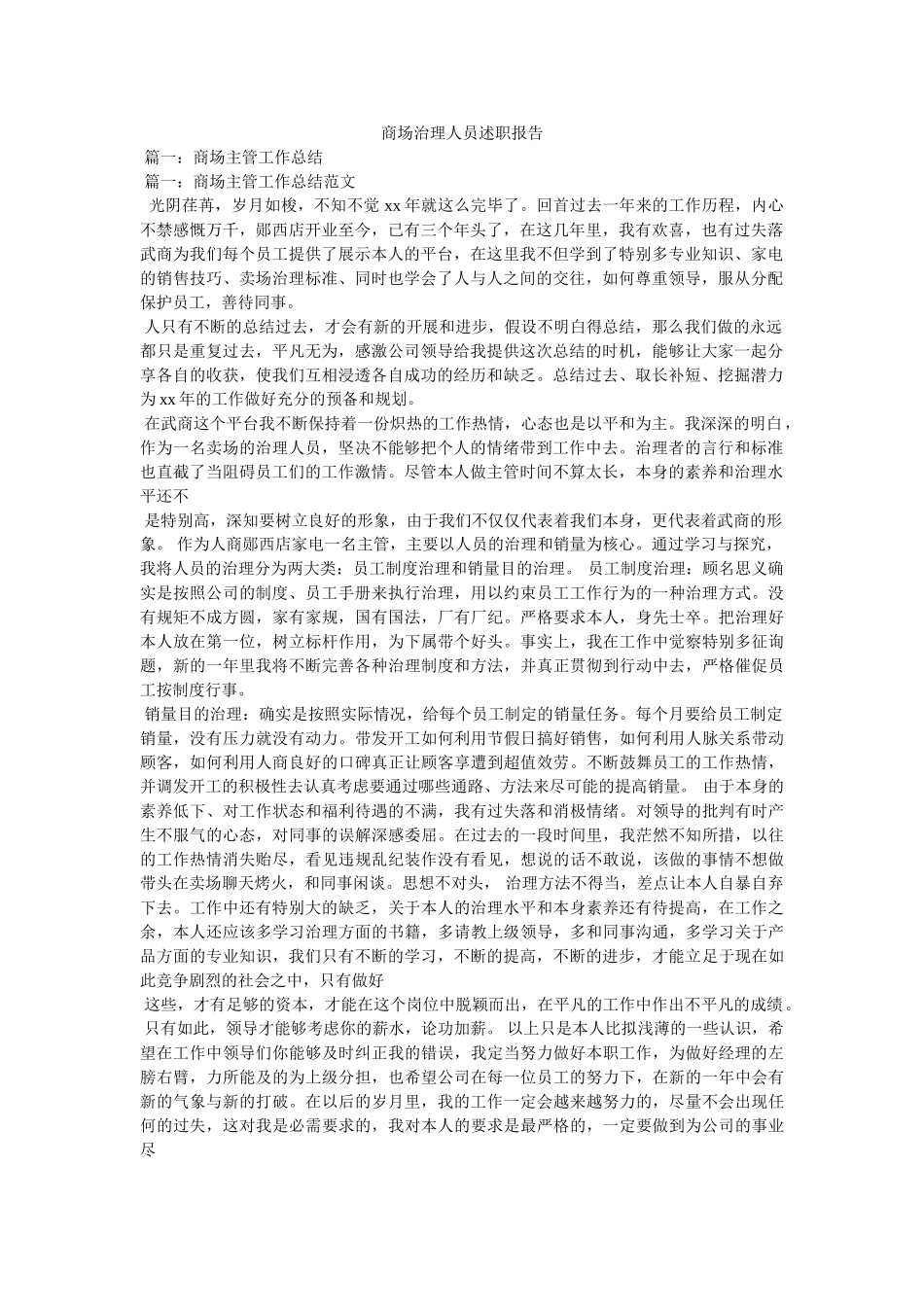 商场管理人员述职报告 _第1页