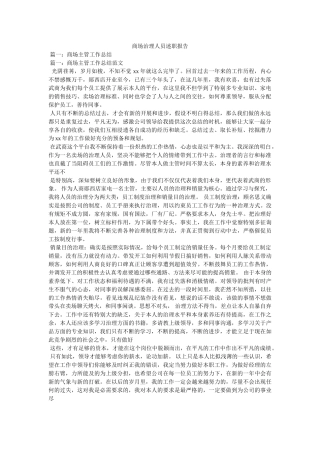 商场管理人员述职报告 