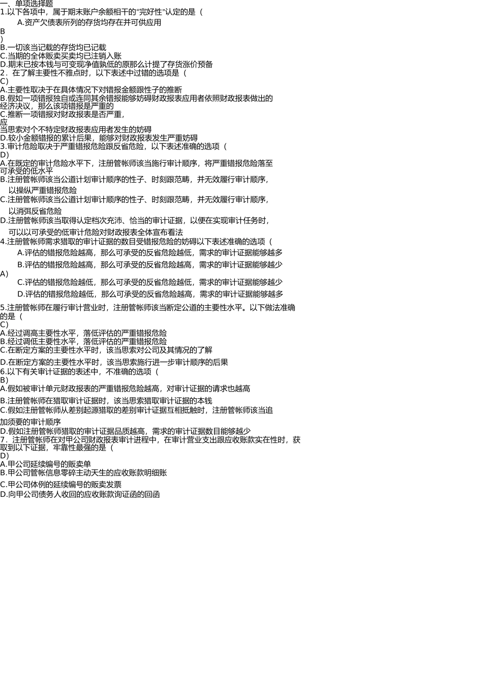 审计学复习题 _第1页