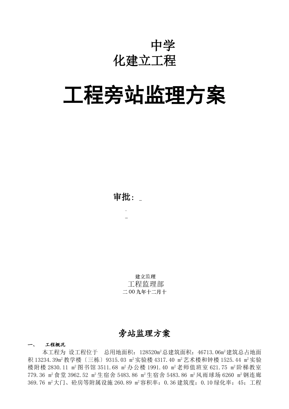 某中学建设项目工程旁站监理方案_第1页