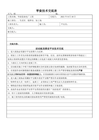 活动板房搭设安全技术交底