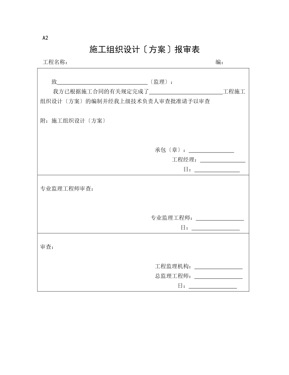监理、施工单位通用报审表_第2页