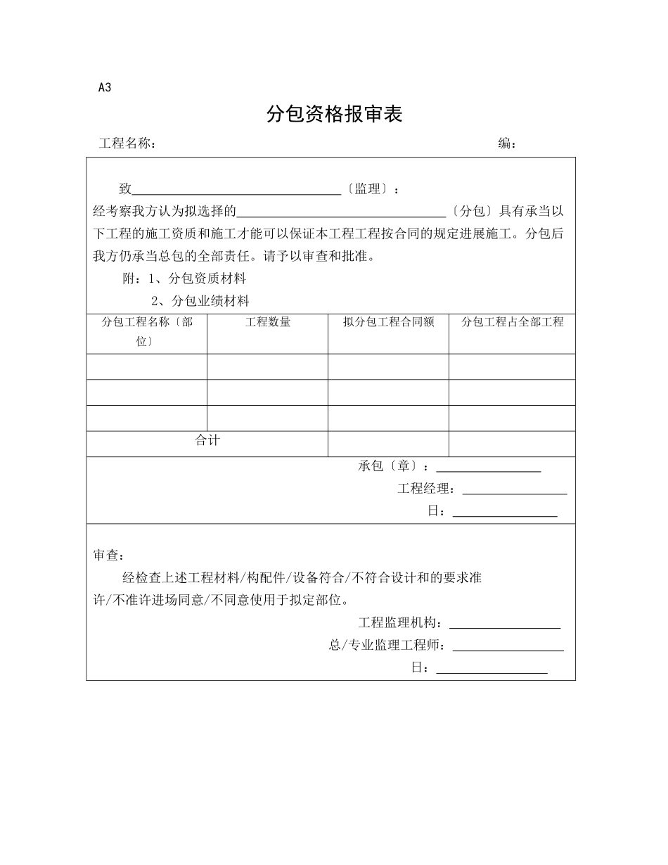 监理、施工单位通用报审表_第3页