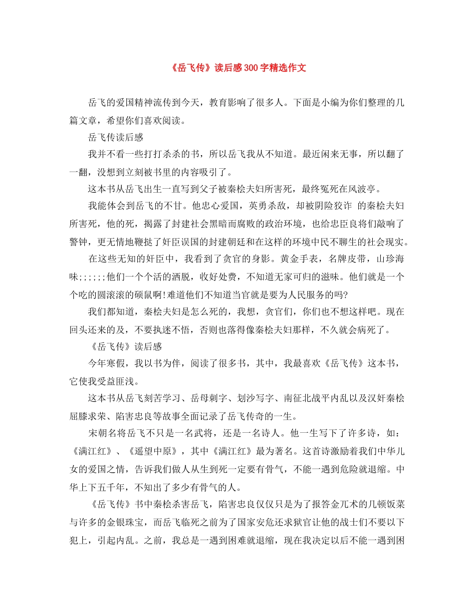 《岳飞传》读后感300字精选作文 _第1页
