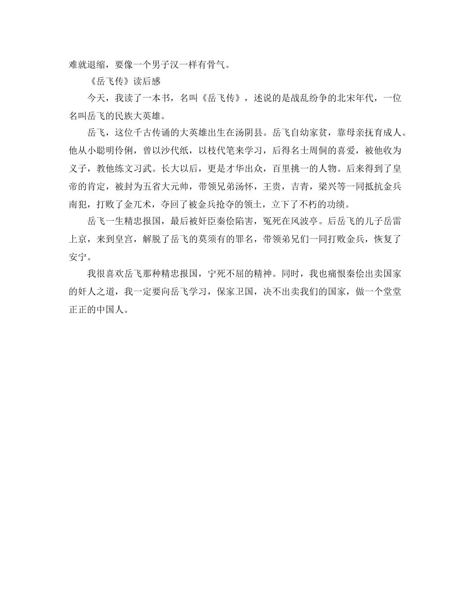 《岳飞传》读后感300字精选作文 _第2页