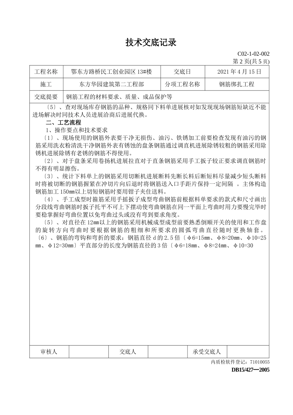 钢筋绑扎工程技术交底_第2页