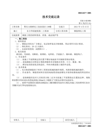 钢筋绑扎工程技术交底