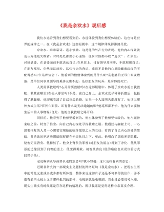 《我是余欢水》观后感 