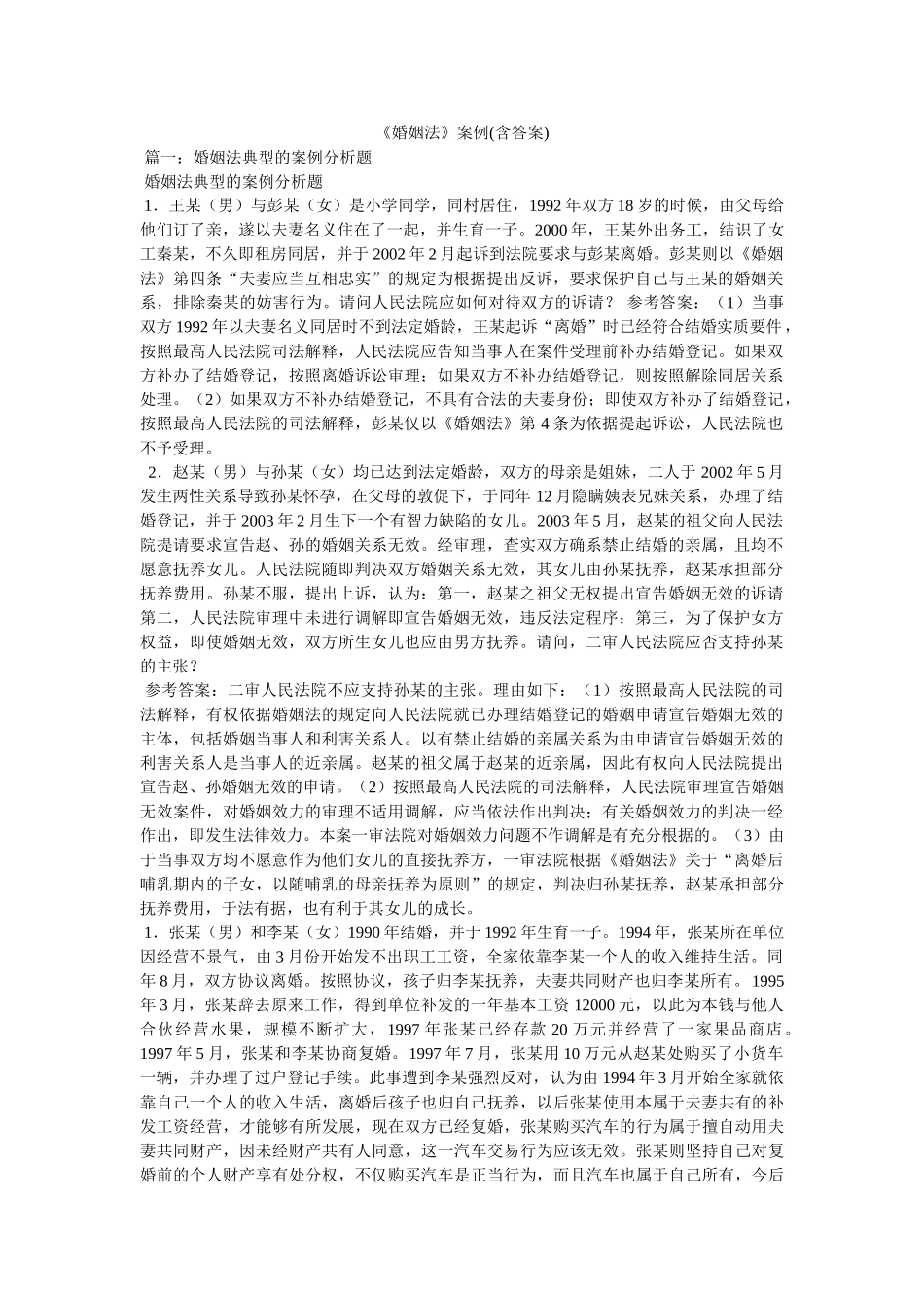 《婚姻法》案例(含答案) _第1页