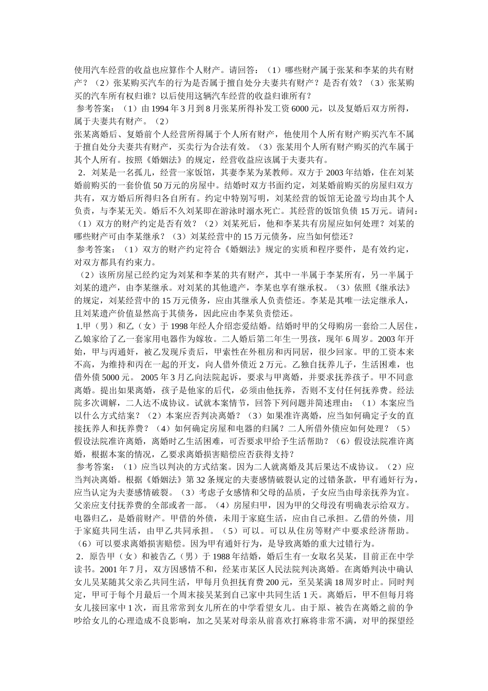 《婚姻法》案例(含答案) _第2页