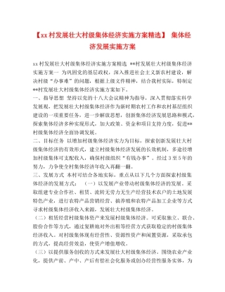 【xx村发展壮大村级集体经济实施方案精选】 集体经济发展实施方案 