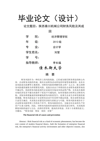 陕西秦川机械公司财务风险及其成因 