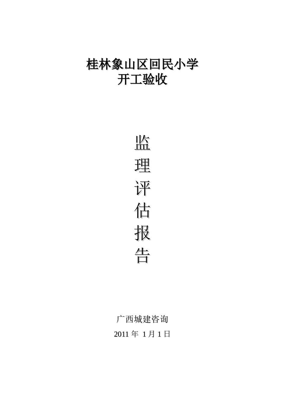 桂林市象山区回民小学竣工验收监理评估报告_第1页