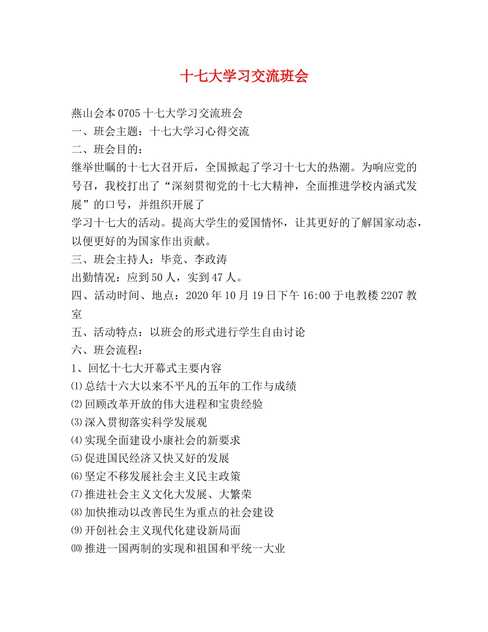 十七大学习交流班会 _第1页