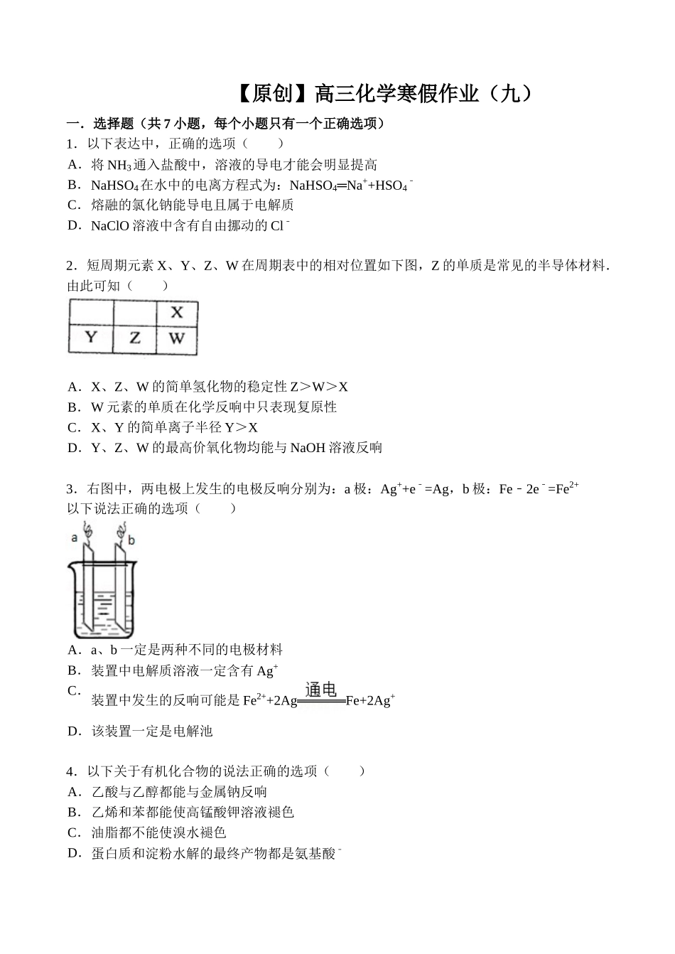 【名师原创 全国通用】2014-2015学年高三寒假作业 化学（九） Word版含答案 _第1页
