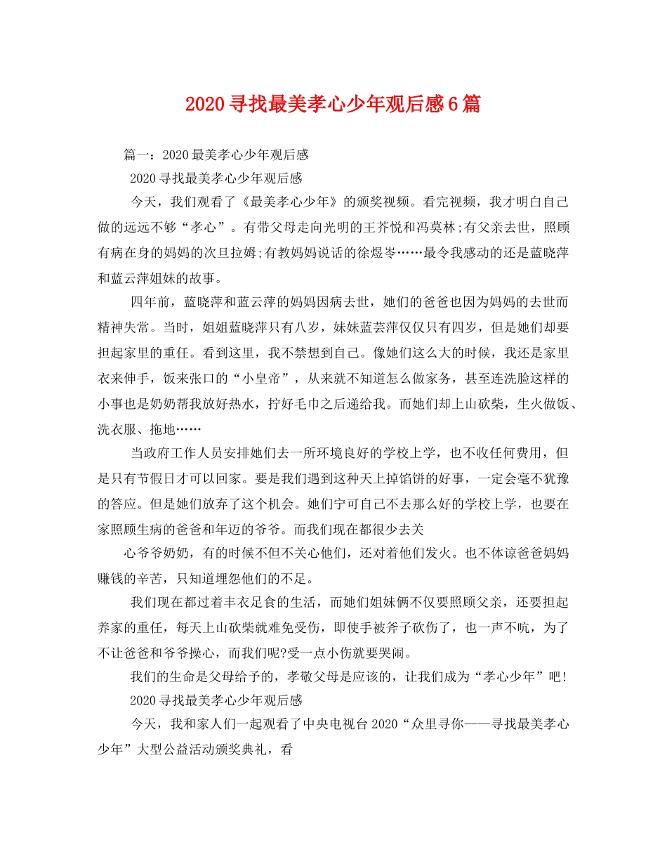 2020寻找最美孝心少年观后感6篇 _第1页
