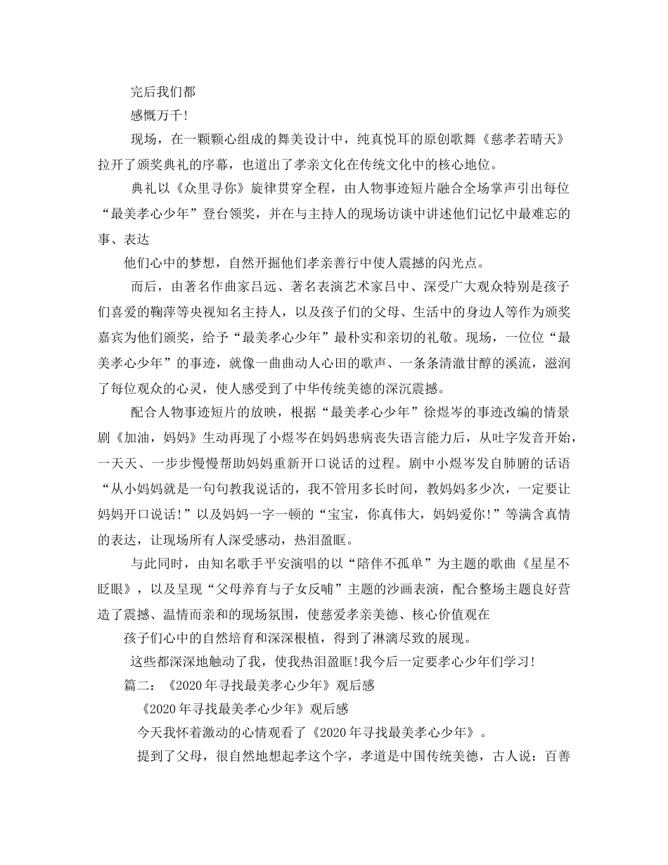 2020寻找最美孝心少年观后感6篇 _第2页