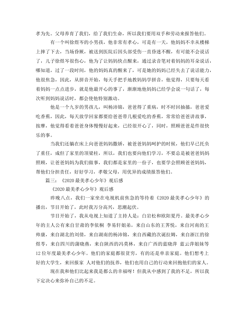 2020寻找最美孝心少年观后感6篇 _第3页