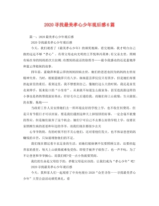 2020寻找最美孝心少年观后感6篇 