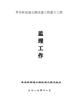 高速公路改嫁工程建设项目监理工作报