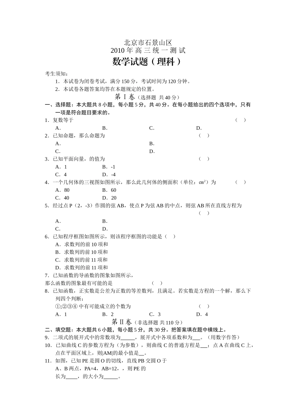 石景山区高三一模数学理有答案2 _第1页