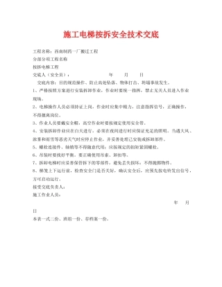 《管理资料-技术交底》之施工电梯按拆安全技术交底 