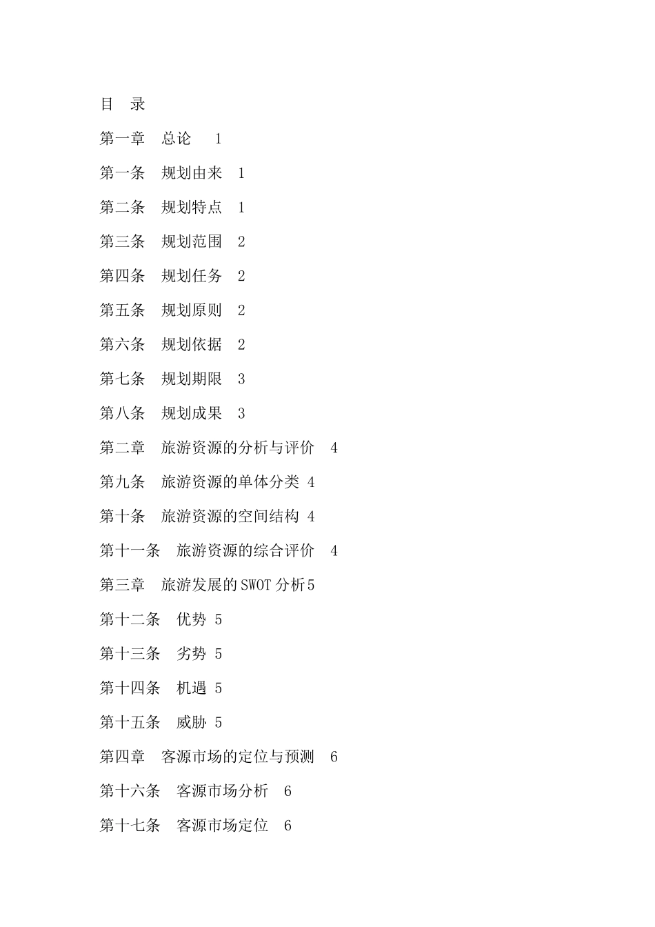 旅游区发展总体规划_第3页